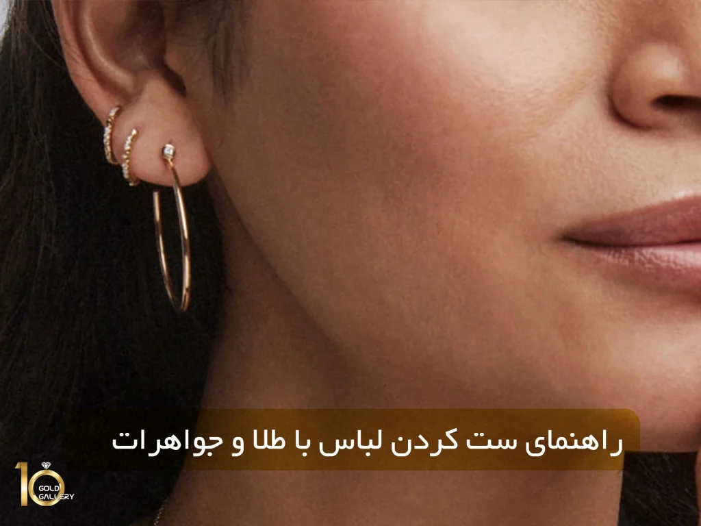 راهنمای ست کردن لباس با طلا و جواهرات