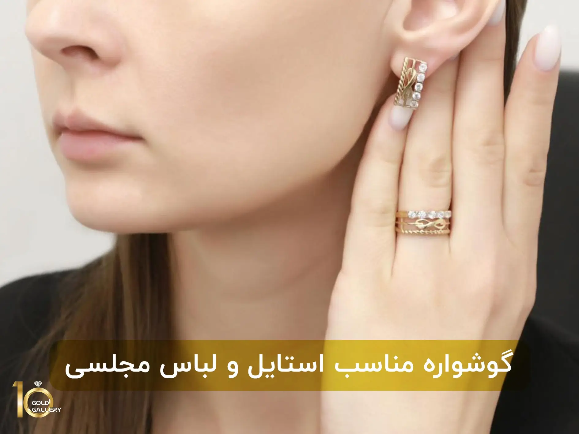 گوشواره مناسب استایل و لباس مجلسی