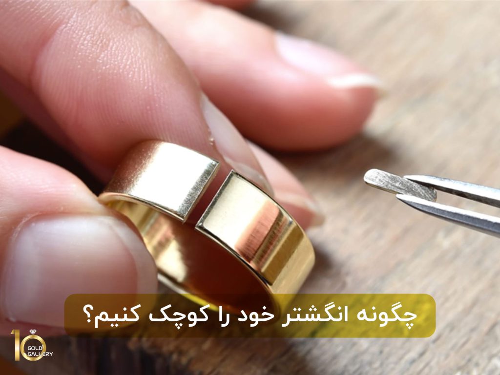 چگونه انگشتر خود را کوچک کنیم؟