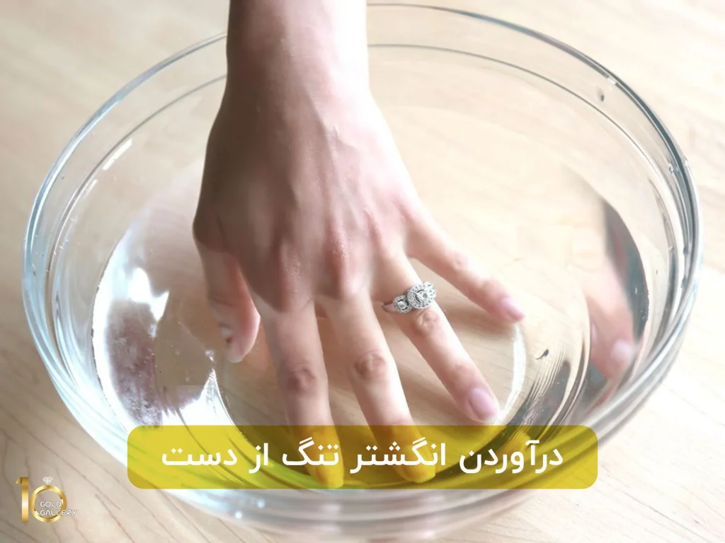 درآوردن انگشتر تنگ از دست