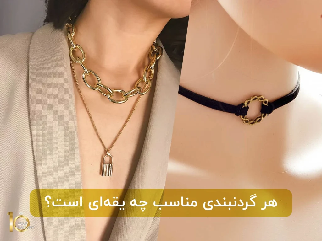 هر گردنبندی مناسب چه یقه‌ای است؟