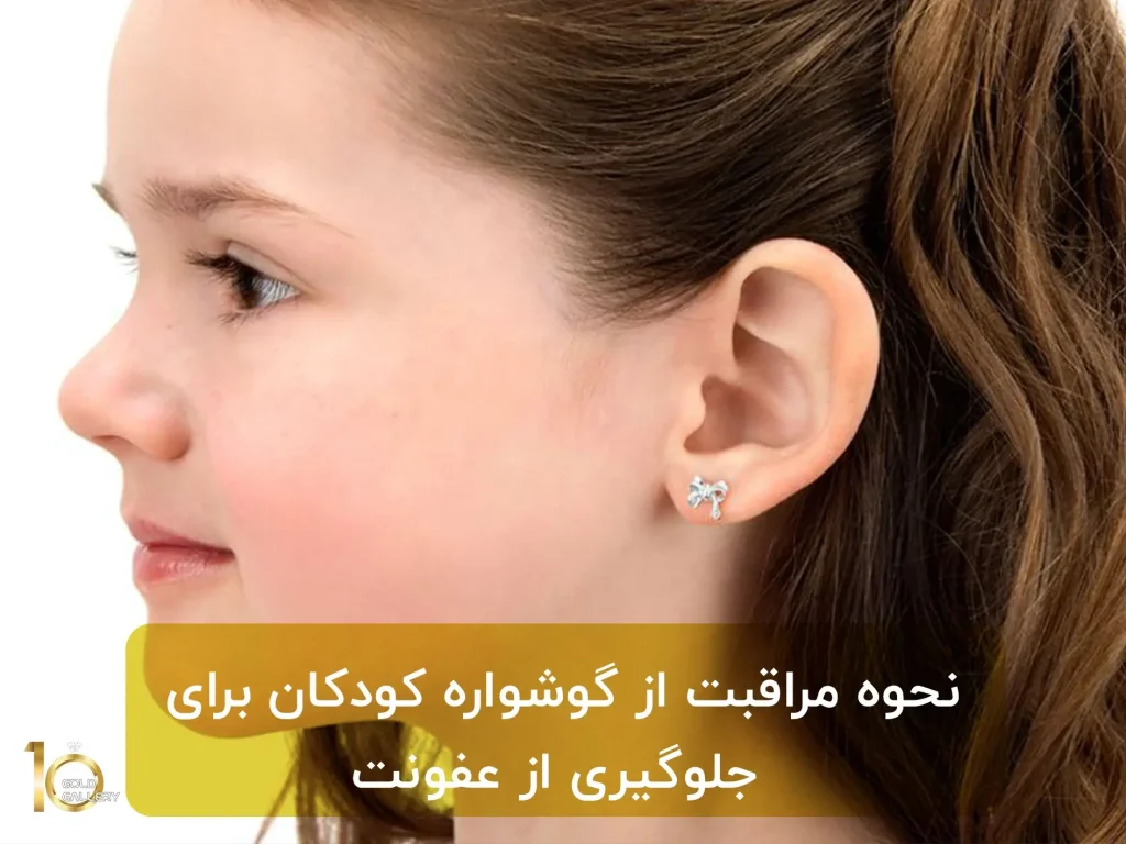 نحوه مراقبت از گوشواره کودکان برای جلوگیری از عفونت