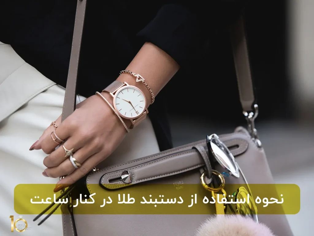 نحوه استفاده از دستبند طلا در کنار ساعت