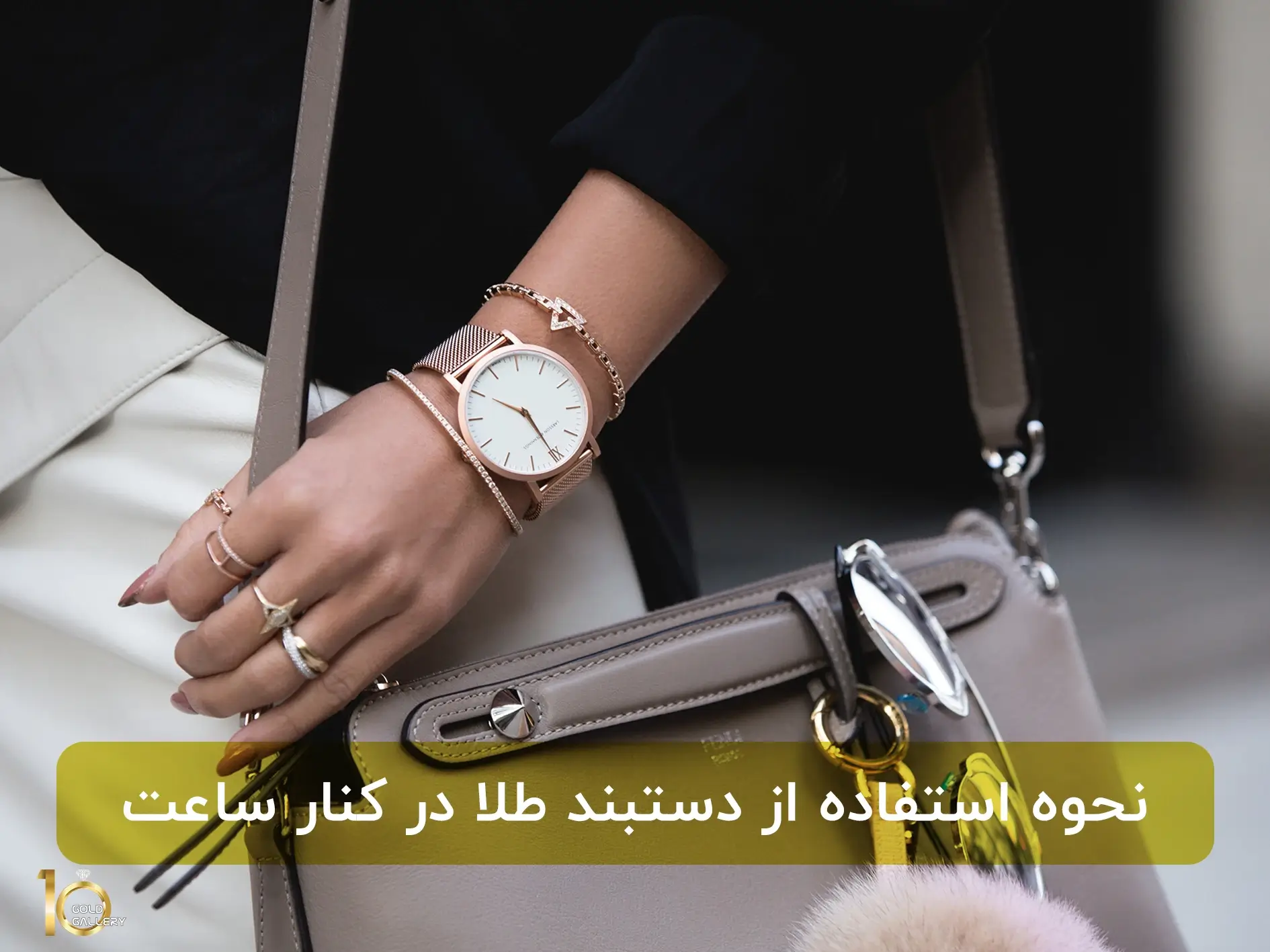 نحوه استفاده از دستبند طلا در کنار ساعت