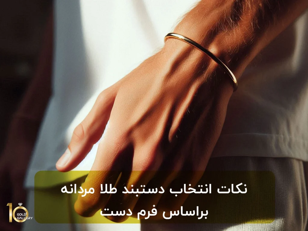 نکات انتخاب دستبند طلا مردانه براساس فرم دست