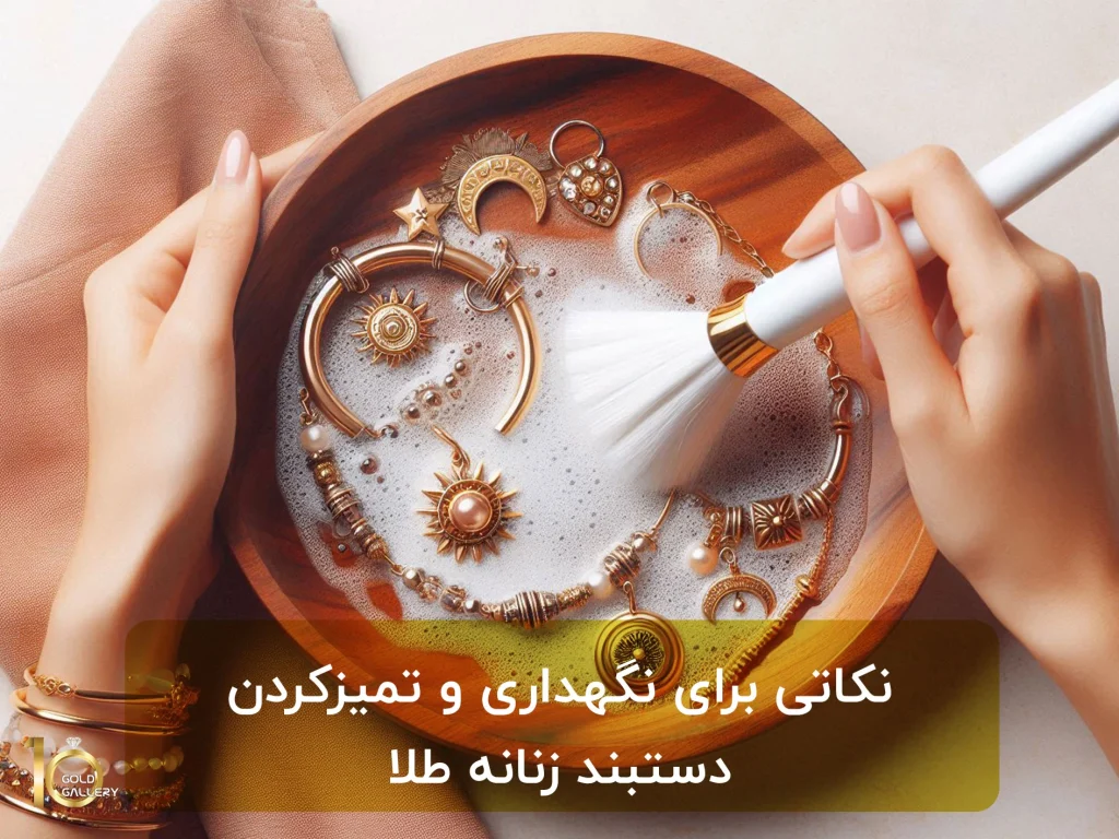 نکاتی برای نگهداری و تمیزکردن دستبند زنانه طلا