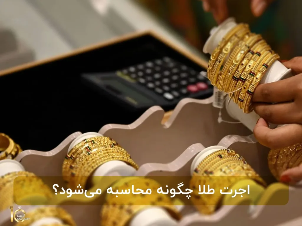 اجرت طلا چگونه محاسبه می‌شود؟