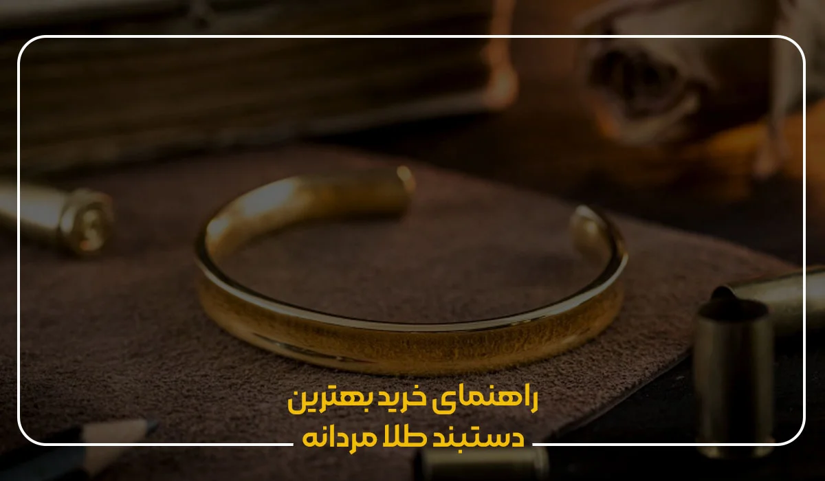 راهنمای خرید بهترین دستبند طلا مردانه