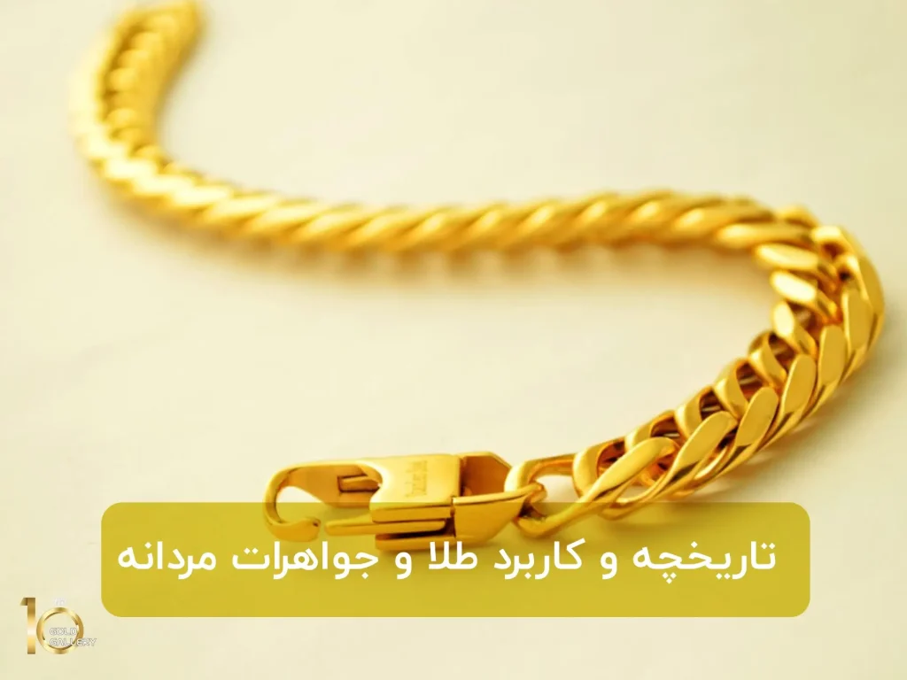 تاریخچه و کاربرد طلا و جواهرات مردانه