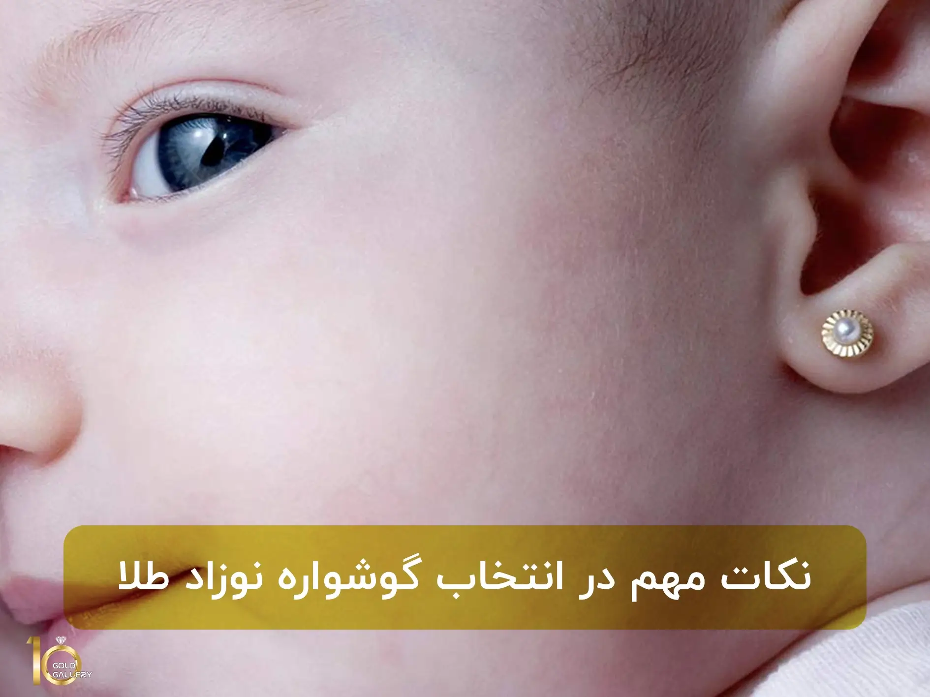نکات مهم در انتخاب گوشواره نوزاد طلا