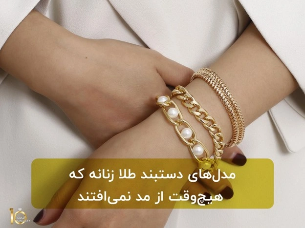 مدل‌های دستبند طلا زنانه که هیچ‌وقت از مد نمی‌افتند