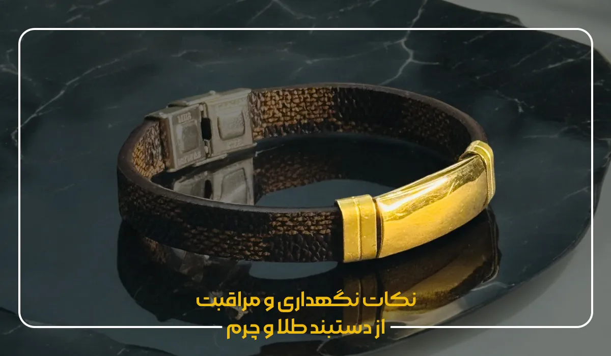 نکات نگهداری و مراقبت از دستبند طلا و چرم