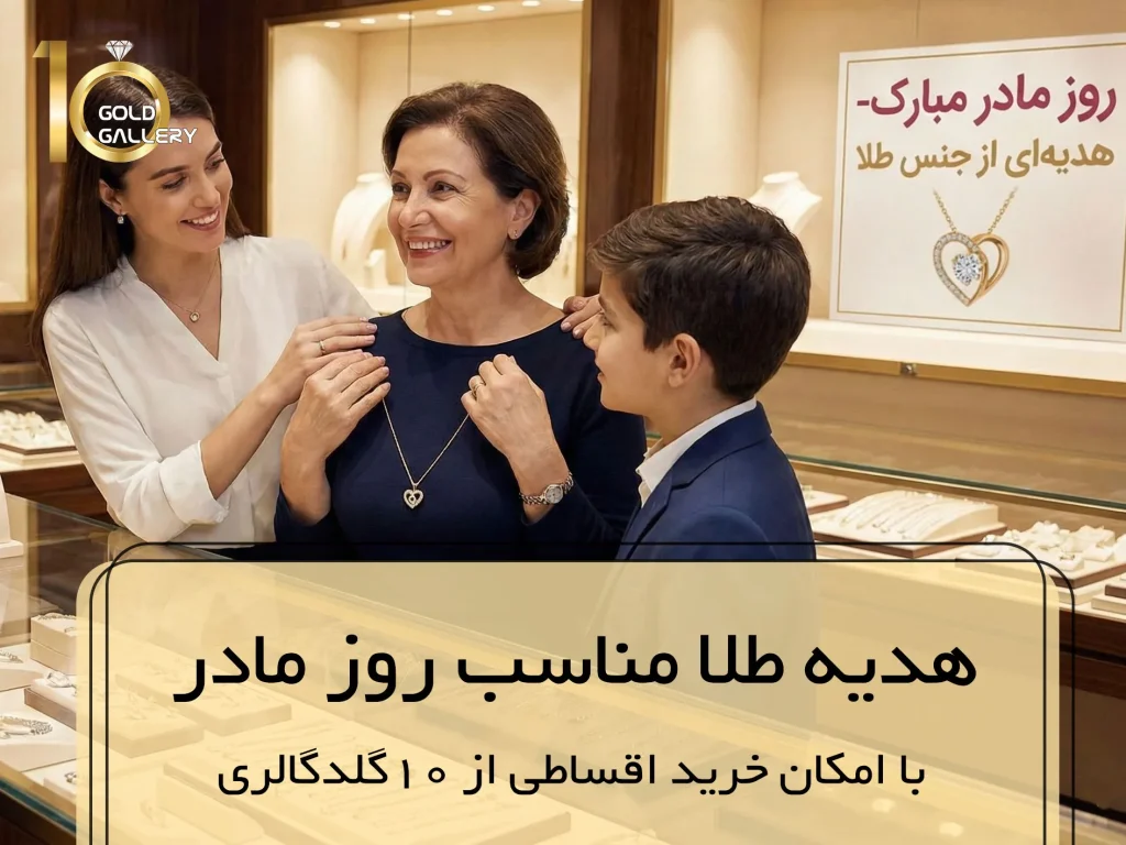 هدیه طلا مناسب روز مادر