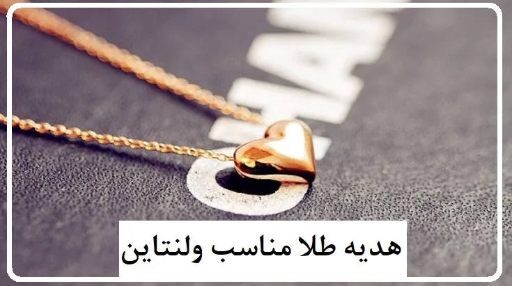هدیه طلا مناسب ولنتاین