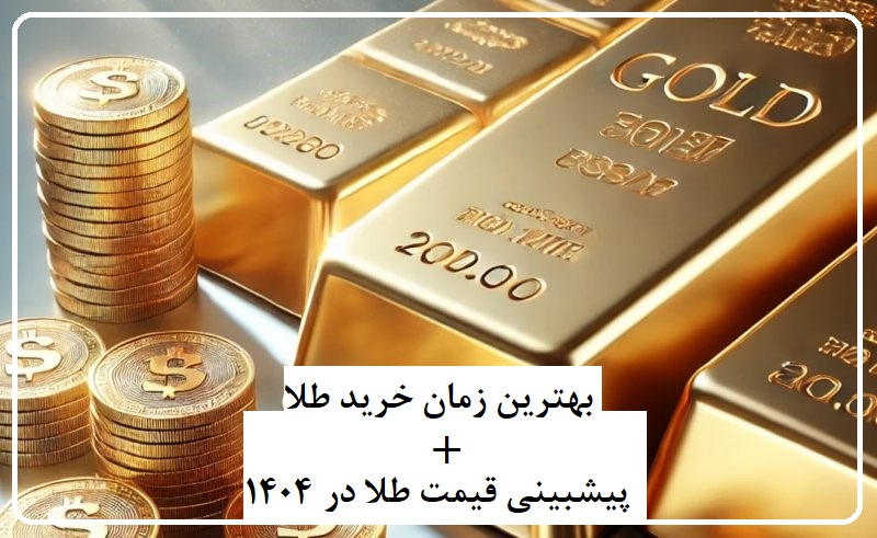 بهترین زمان خرید طلا + پیش‌بینی قیمت طلا در سال 1404