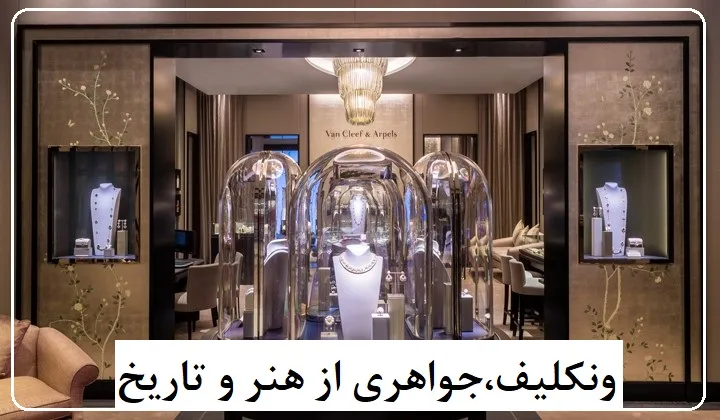 جواهرات ونکلیف