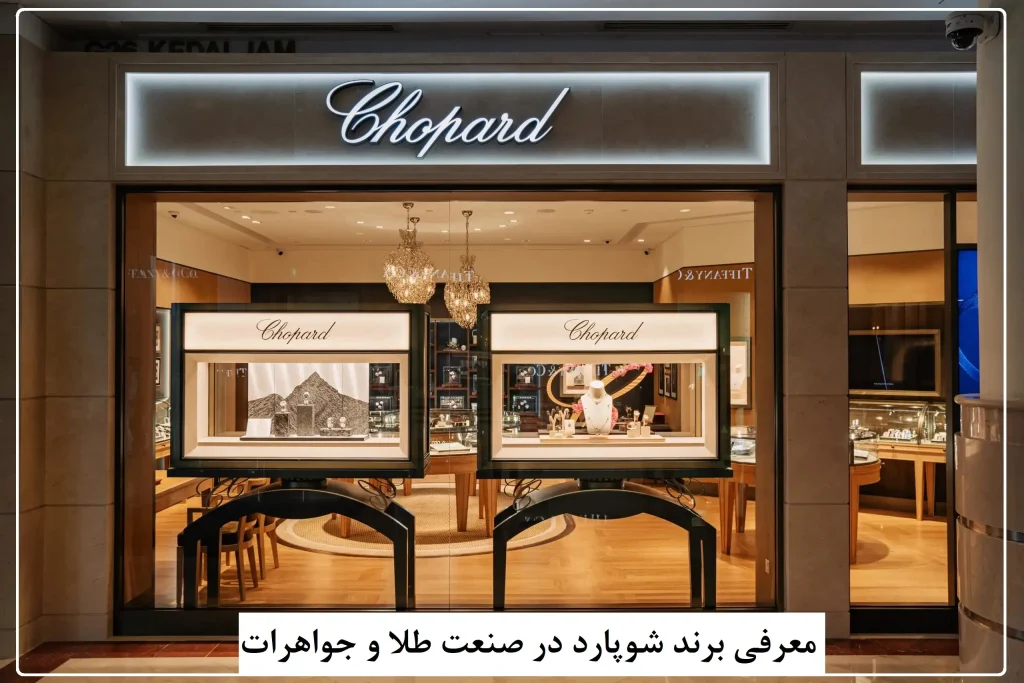 معرفی برند شوپارد