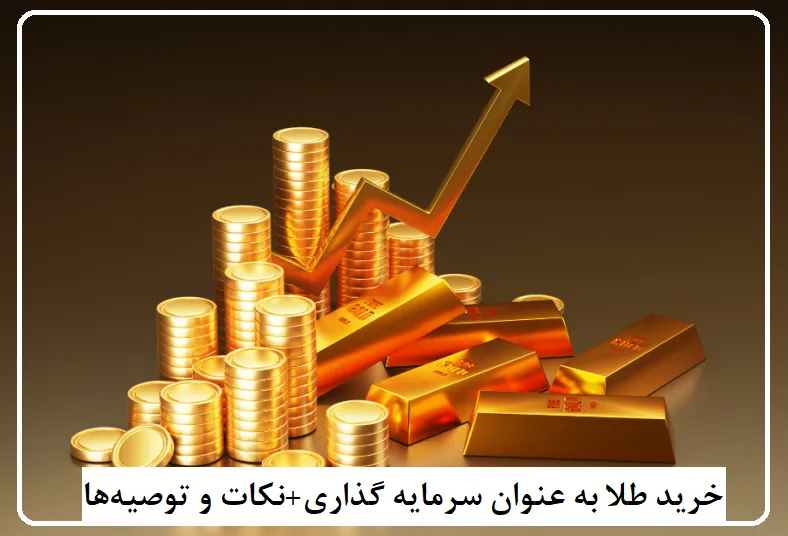 خرید طلا به عنوان سرمایه گذاری