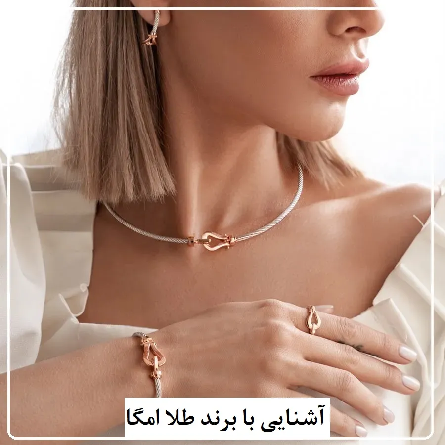 آشنایی با طلا برند امگا