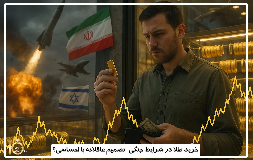 خرید طلا در شرایط جنگی