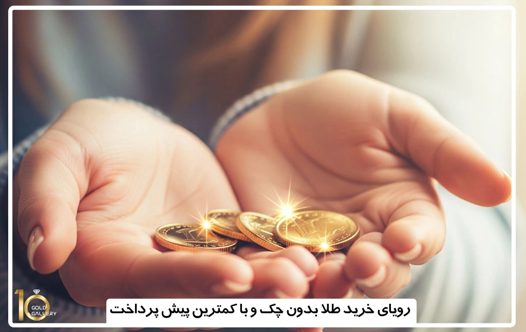 خرید قسطی طلا