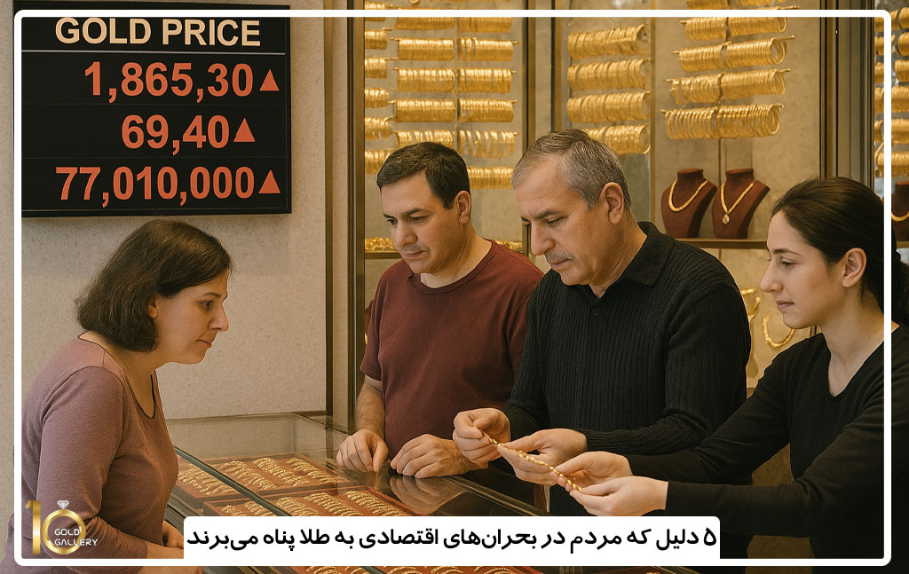 5 دلیل برای خرید طلا