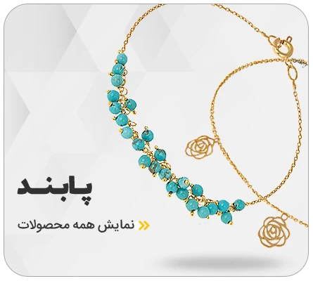 پابند طلا زنانه