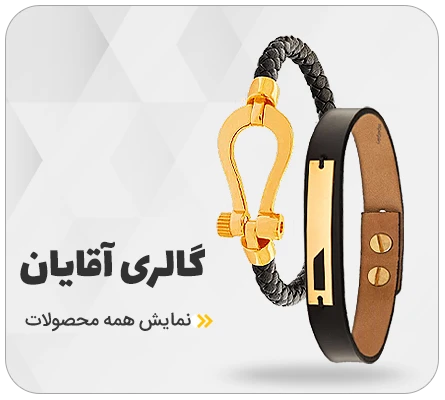 گالری آقایان