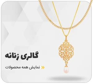 گالری زنانه