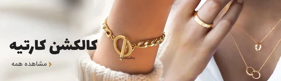 کالکشن کارتیر