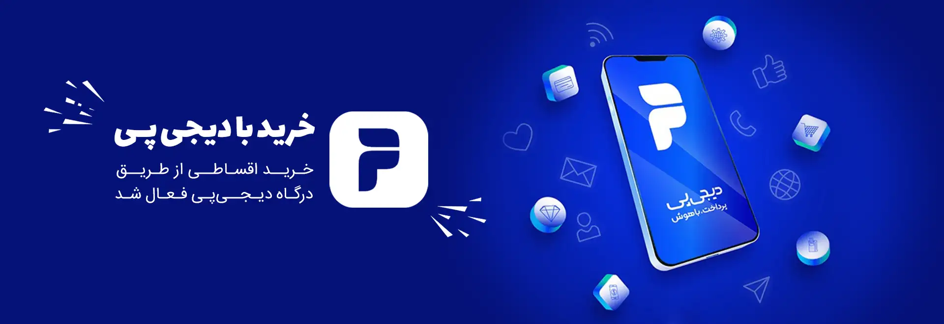 خرید از دیجی پی