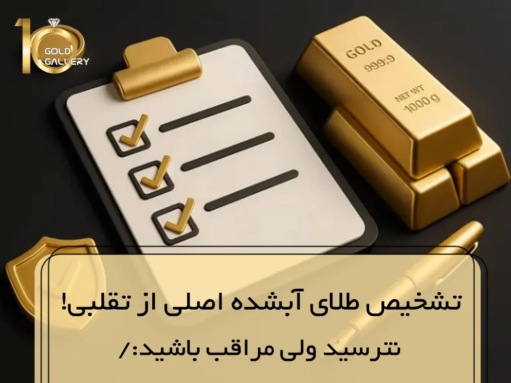 تشخیص طلای آبشده