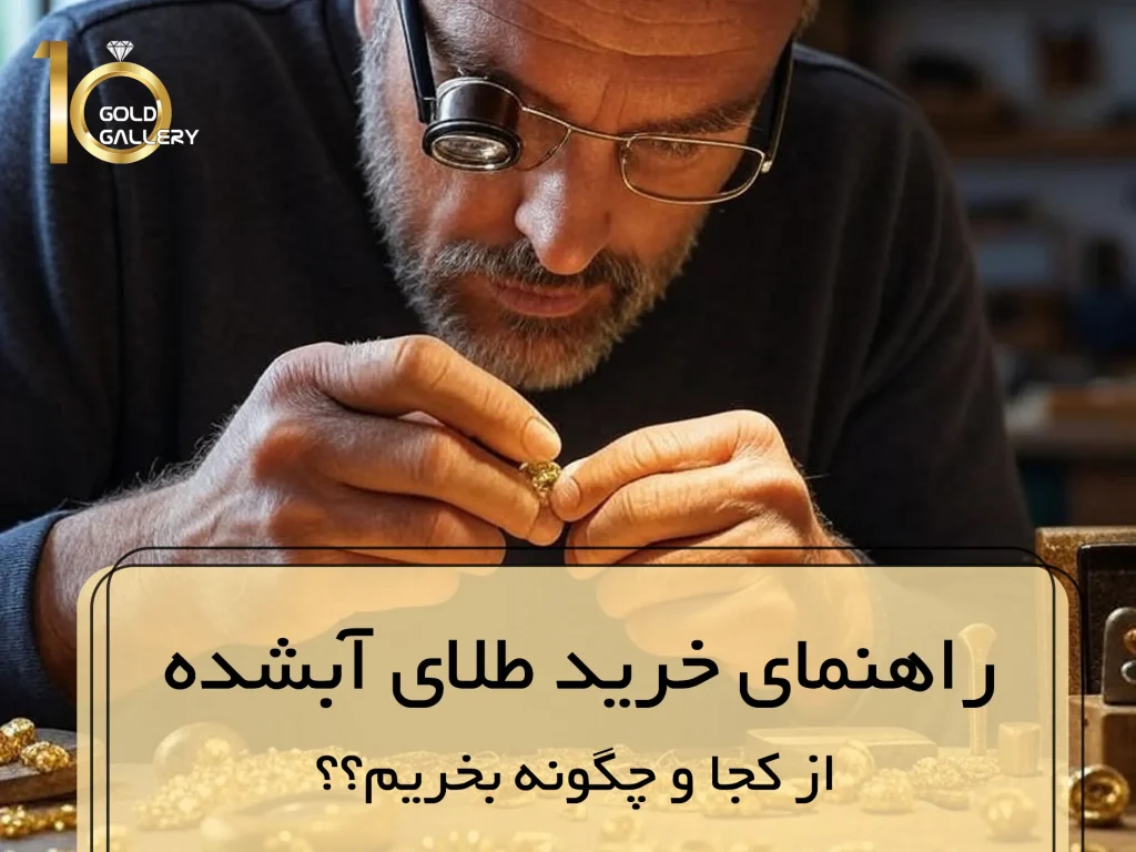 راهنمای خرید طلای آبشده