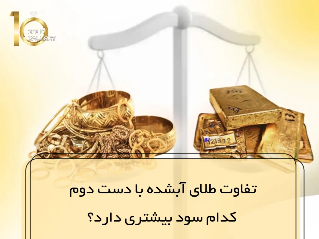 تفاوت-طلای-آبشده-با-دست-دوم