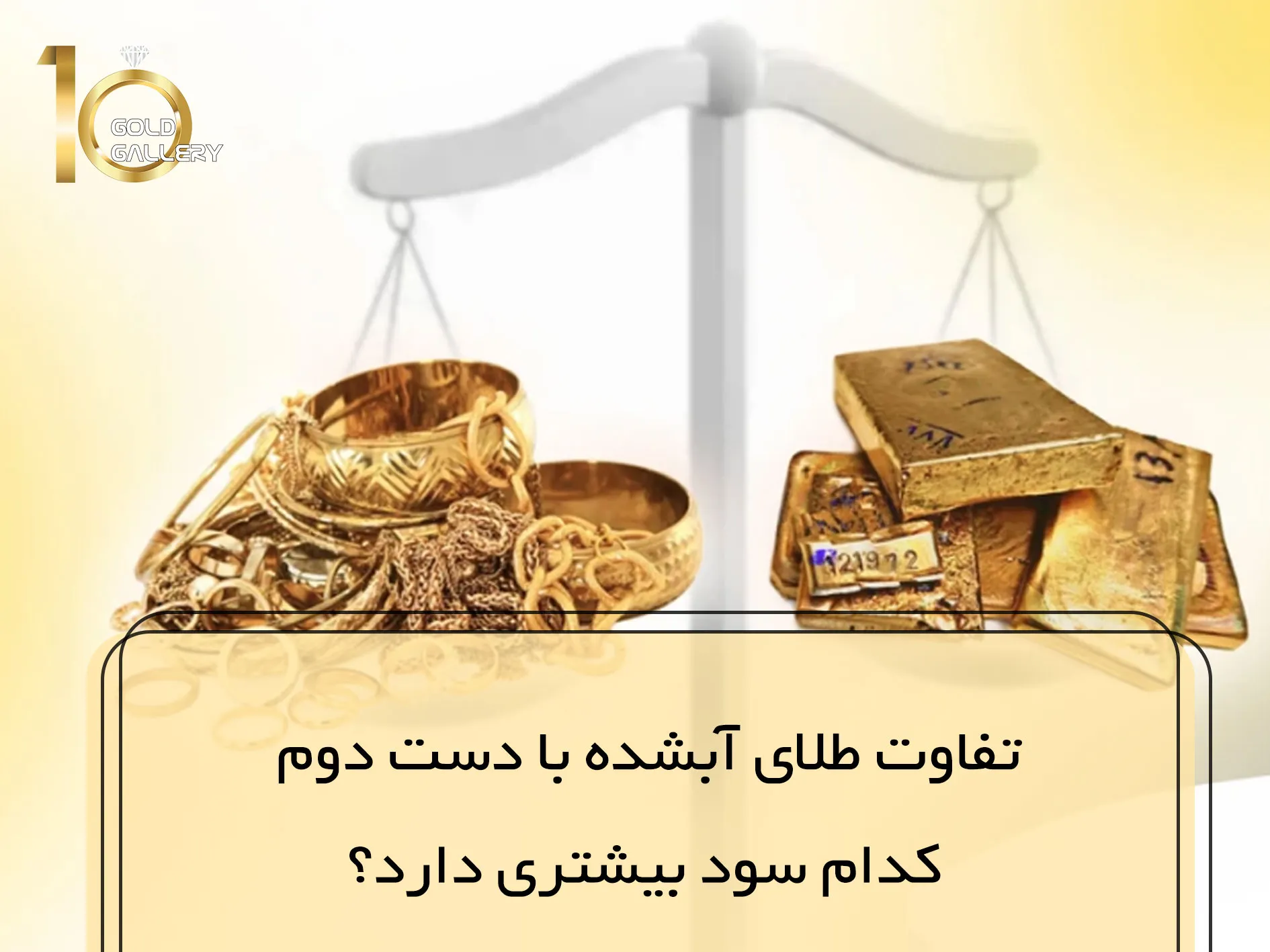 تفاوت-طلای-آبشده-با-دست-دوم