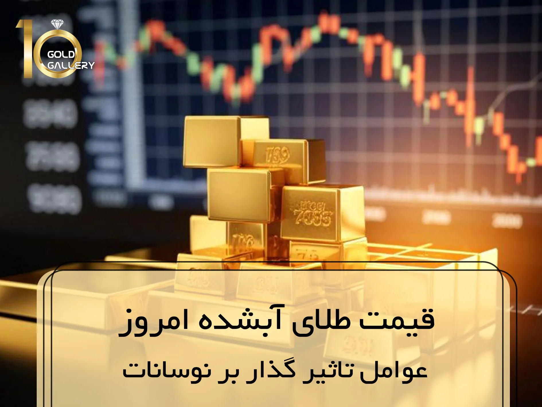 قیمت طلای آبشده امروز عوامل تاثیر گذار بر نوسانات