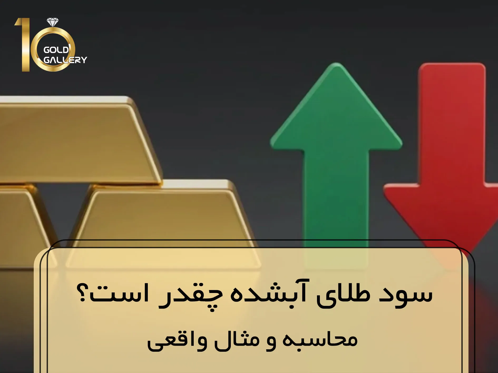 محاسبه سود طلای آبشده