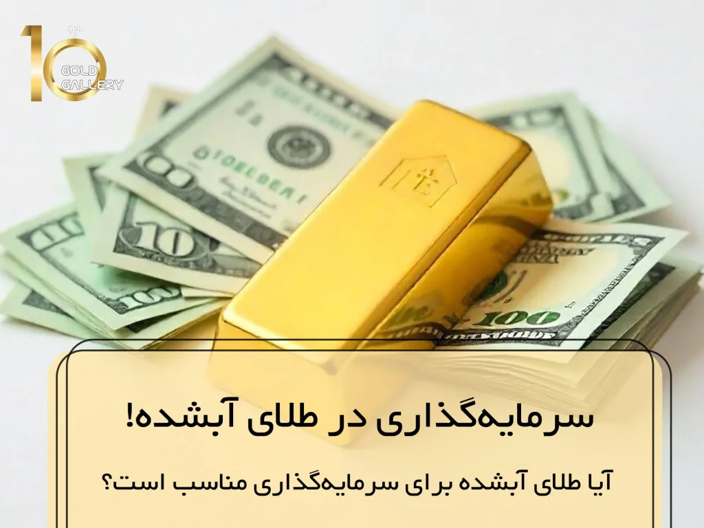 سرمایه‌گذاری در طلای آبشده