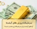 سرمایه‌گذاری در طلای آبشده