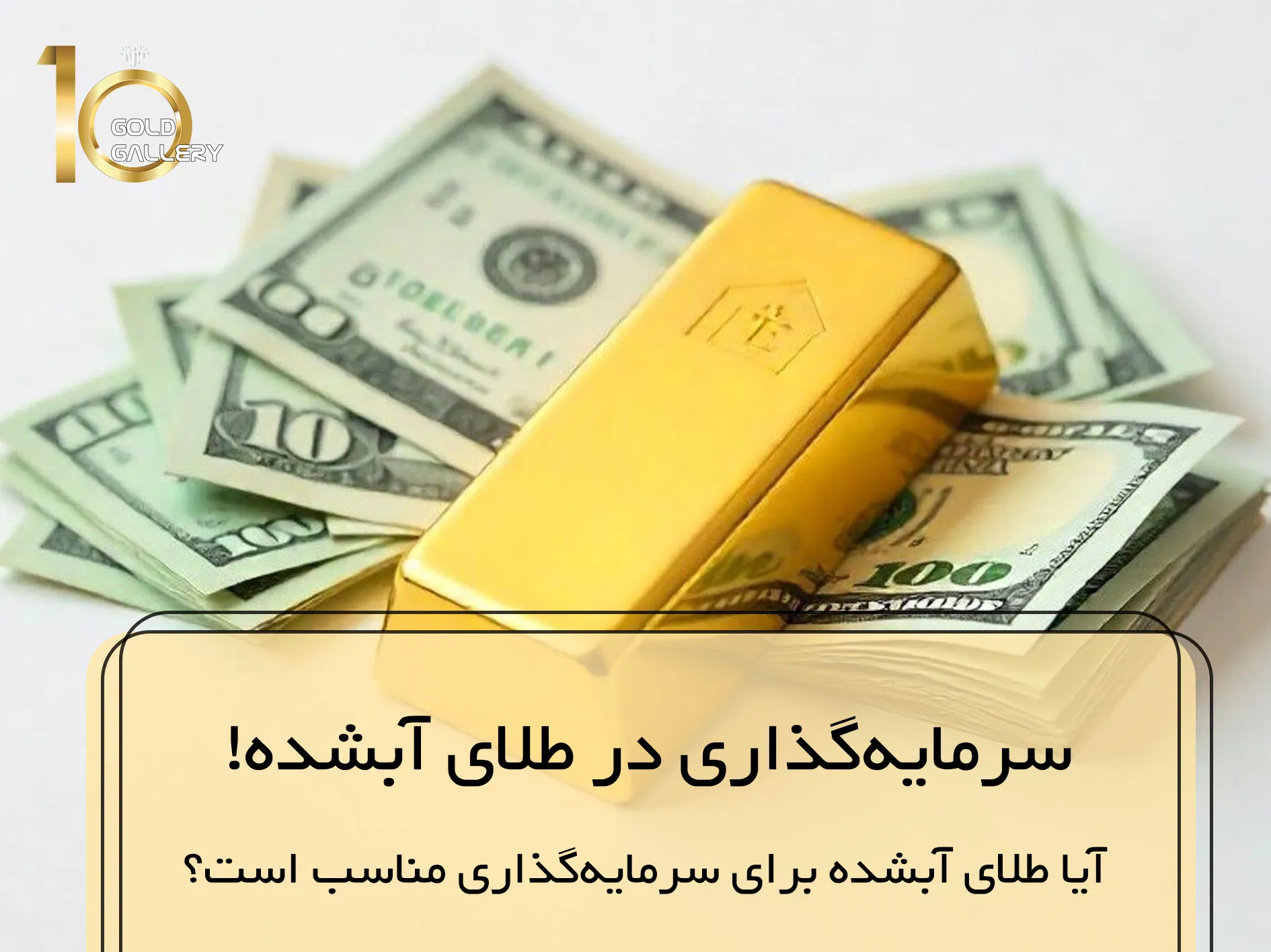 سرمایه‌گذاری در طلای آبشده