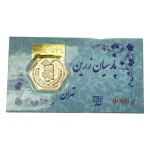 سکه پارسیان زرین 0.300 گرم - عیار 750