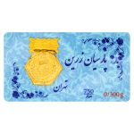 سکه پارسیان زرین 0.300 گرم - عیار 750
