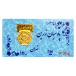 سکه پارسیان زرین 0.100 گرم- عیار 750