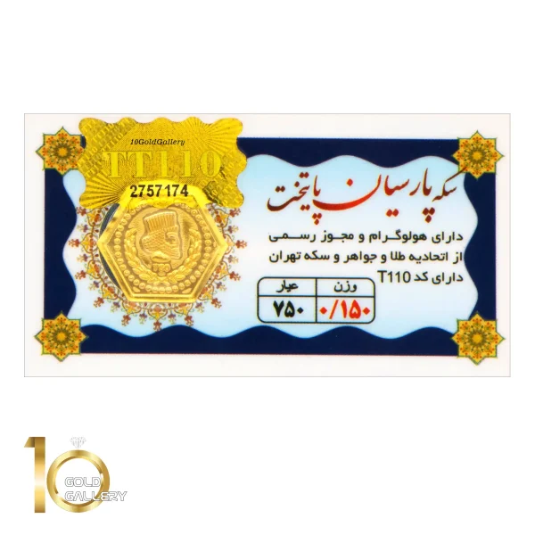 سکه پارسیان پایتخت 0.150 گرم- عیار 750