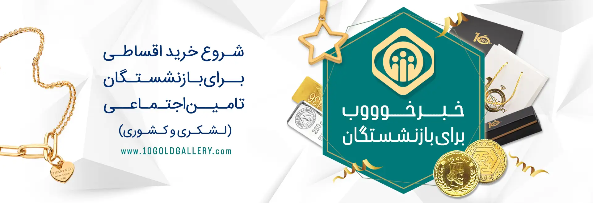 خرید از 10 گلد با تامین اجتماعی