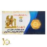 سکه پارسیان پایتخت 0.05 گرم - عیار 750