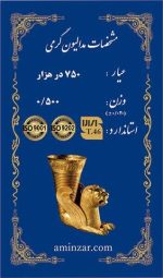 سکه امین زر 0.500 گرم - عیار 750 - تصویر 2